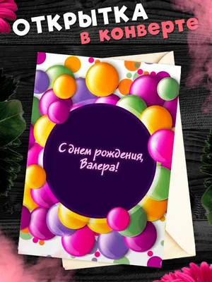 Открытка именная А5, С днём рождения, Валера. Подарок парню - купить с  доставкой в интернет-магазине OZON (1072408977)