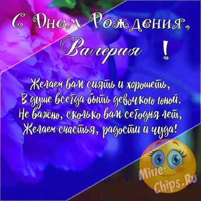 С днём рождения всех Валерий, Валера, Валерия!#валерий #поздравляю #по... |  TikTok