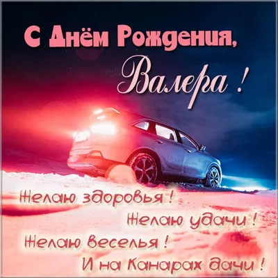 Открытка с именем Валера С днем рождения открытка. Открытки на каждый день с  именами и пожеланиями.