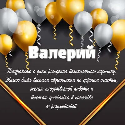 С Днем Рождения Валерий! Поздравления С Днем Рождения Валерию. С Днем  Рождения Валерий Стихи - YouTube