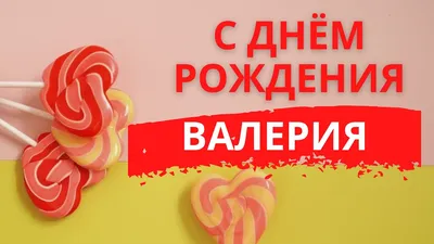 Открытки и картинки Дядя Валера, с Днём Рождения!