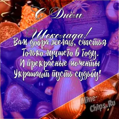 Поздравляю со Всемирным днём шоколада! Желаю сладкой жизни . Пусть у тебя  всегда всё будет в шоколаде ! ~ Открытка (плейкаст)