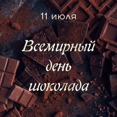 День какао, шоколада и кофе 2020: поздравления, смс, картинки