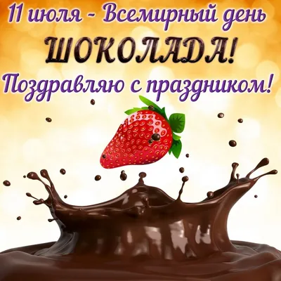 Ароматные открытки в День шоколада и прикольные поздравления в праздник 7  июля | Курьер.Среда | Дзен