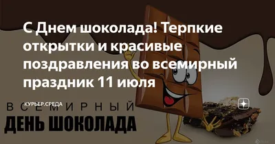 Красивые картинки с днем шоколада, бесплатно скачать или отправить