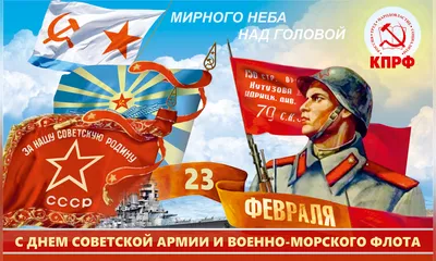 С днём Советской Армии и Военно-Морского Флота » Московское областное  отделение КПРФ