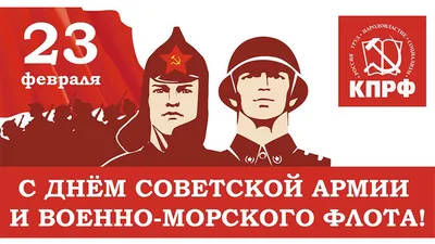 С Днем Советской Армии и Военно-морского флота!
