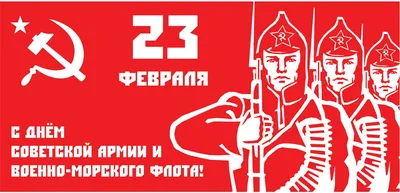 Воронежские коммунисты поздравляют с Днем Советской Армии и Военно-морского  флота - KP.RU