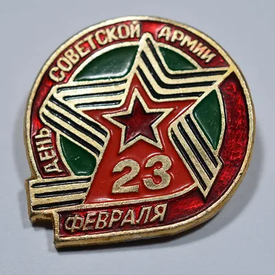 С днём Советской Армии и Военно-Морского флота!