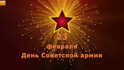 День Советской Армии и Военно-Морского Флота. — DRIVE2