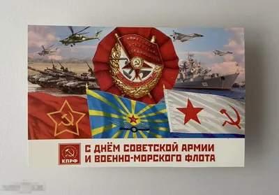 Нина Останина: «С Днём Советской Армии и Военно-Морского Флота» — КПРФ  Москва