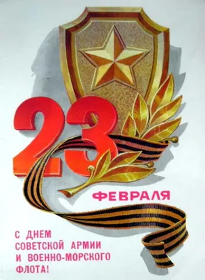 23 февраля - День Советской Армии и Военно-Морского флота