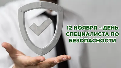 12 ноября - День специалиста по безопасности в России