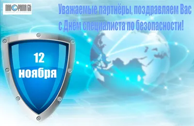 День специалиста по безопасности в России 12 ноября | Путешествие в мир  праздников | Дзен
