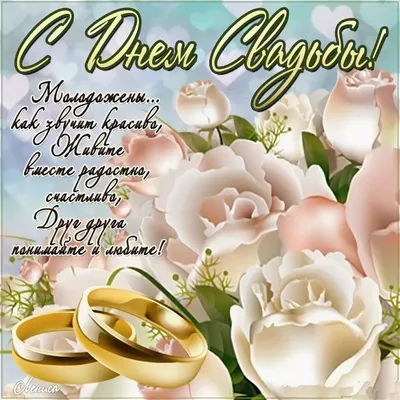 С днём свадьбы» — свадебная поздравительная открытка Аурасо на день свадьбы,  молодожёнам с пожеланием – купить по выгодной цене в интернет-магазине  Аурасо
