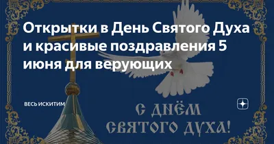 8 июня - праздник Духов день 2020 - что нельзя делать, поздравления -  Главред