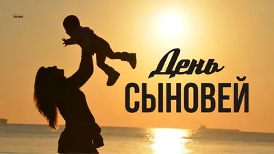 Сегодня, 22 ноября отмечается - День Сыновей! 👦. Обсуждение на  LiveInternet - Российский Сервис Онлайн-Дневников
