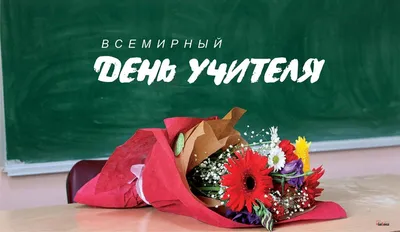 С Днем учителя!