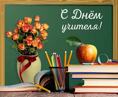 С днём учителя! | Вятский многопрофильный лицей