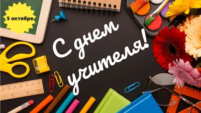 С Днем учителя! – ВМРК