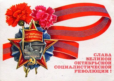 [74+] Картинки с днем великой октябрьской социалистической революции обои