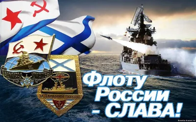 С Днем Военно-Морского Флота России | 25.07.2021 | Дмитриев - БезФормата