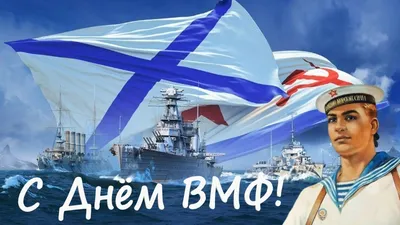 Открытки с Днём ВМФ 28 июля 2024 - скачайте на Davno.ru