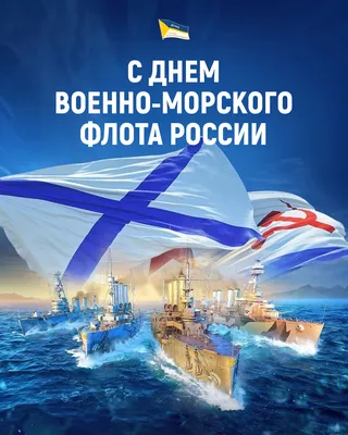 Уважаемые военные моряки и ветераны флота! Примите поздравление с Днём ВМФ  России! - Муниципальные новости - Новости, объявления, события - Городской  округ Заринск