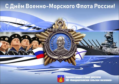 С днем Военно-морского Флота России!