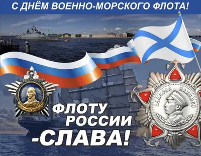 Поздравление с днем Военно-Морского флота главы муниципального Д.А. Майорова