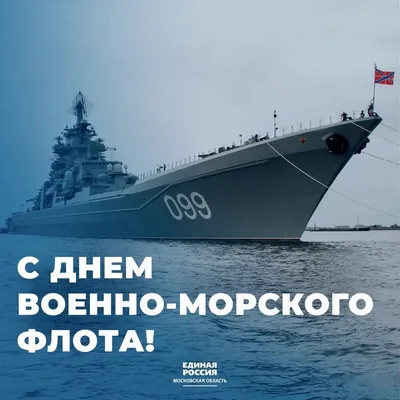 День ВМФ-2022: новые красивые открытки и поздравления в стихах и прозе -  sib.fm