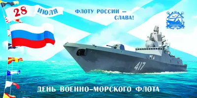 С Днем Военно-Морского флота! - Новости - Администрация сельского поселения  Шеркалы - Органы местного самоуправления муниципального образования  «Сельское поселение Шеркалы» - Структура - Органы местного самоуправления и  учреждения - Сельское поселение ...