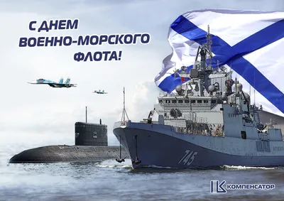 С Днём Военно-Морского Флота! - Городская больница №4