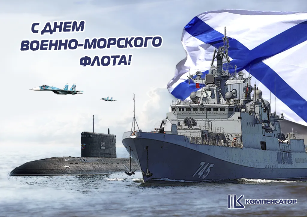 Какого числа праздник вмф. С днем ВМФ. С днём военно морского флота. Поздравления с днём военно морского. С праздником морского флота.