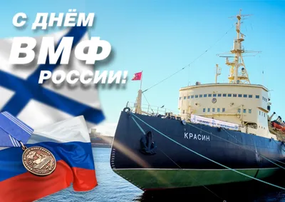 С Днем Черноморского флота ВМФ России! Лучшие открытки и поздравления для  истинных героев и защитников 13 мая | Весь Искитим | Дзен