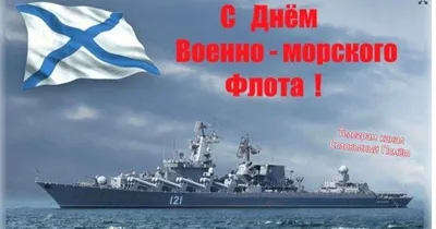 Поздравляем с Днем ВМФ!