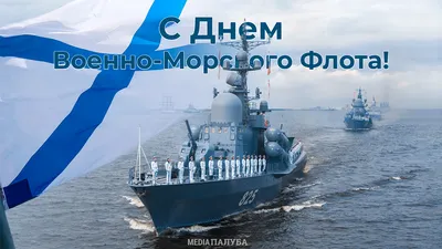 День ВМФ России! | Пансионат Усадьба \"Отрадное\"