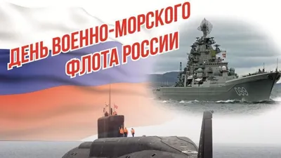 Поздравление с Днем военно-морского флота России | Кронштадт