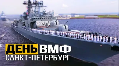 С Днем Военно-Морского Флота!