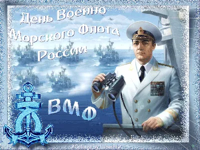 Поздравляем с Днем Военно-морского флота России! – СПб ГБУ СОН \"Центр  социальной помощи семье и детям Петроградского района Санкт-Петербурга\"