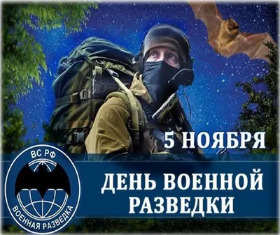 Картинки с днем военной разведки