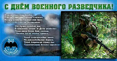 День военного разведчика