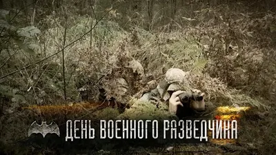 День военного разведчика в России