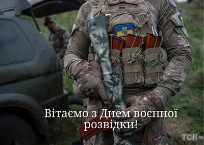 Поздравляем с Днем военного разведчика!