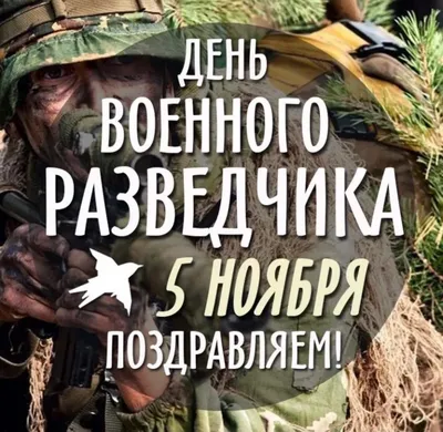 5 ноября – день военного разведчика