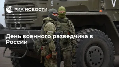 Когда и как отмечают День военного разведчика - Российская газета