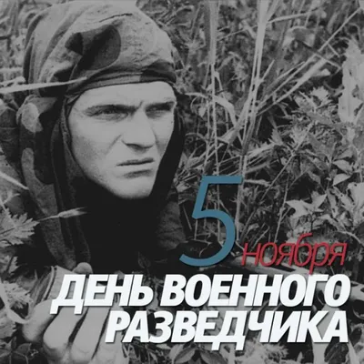 С днем военной разведки — Общество и Власть Час Пик