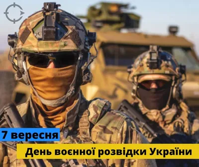 Картинки с Днем военной разведки Украины 2022 – поздравления с праздником -  Lifestyle 24