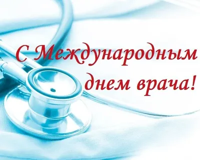 Международный день врача 3 октября: трогательные поздравления и прикольные  картинки к празднику - МК Новосибирск