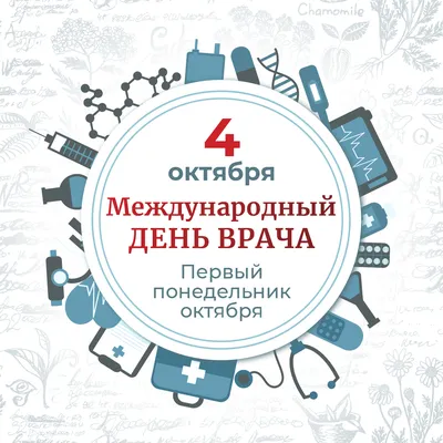 Международный день врача 2022 - поздравления и открытки — УНИАН